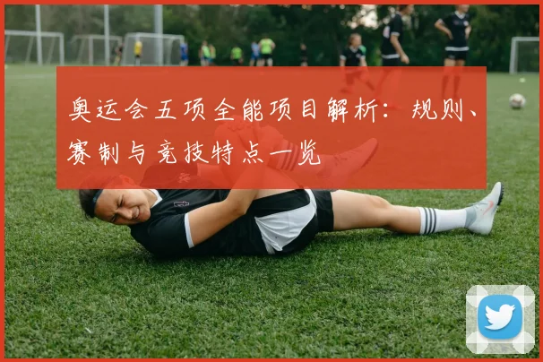 奥运会五项全能项目解析：规则、赛制与竞技特点一览