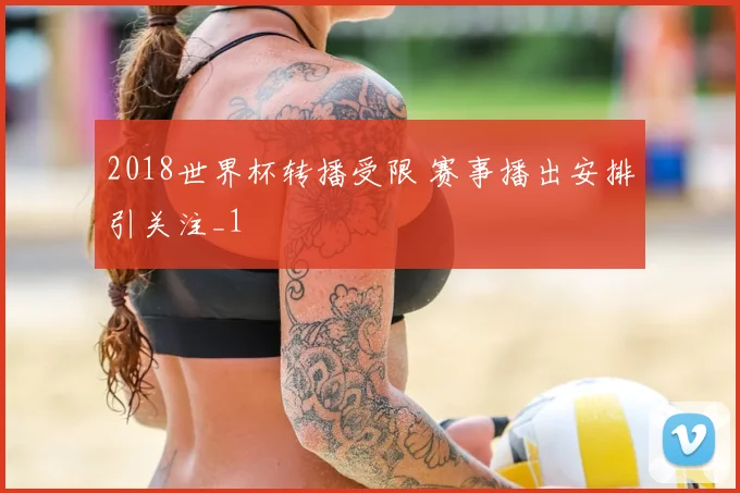 2018世界杯转播受限 赛事播出安排引关注_1