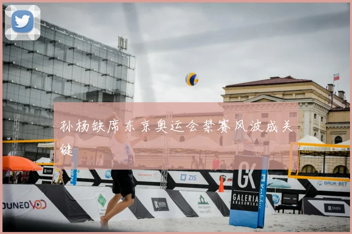 孙杨缺席东京奥运会禁赛风波成关键