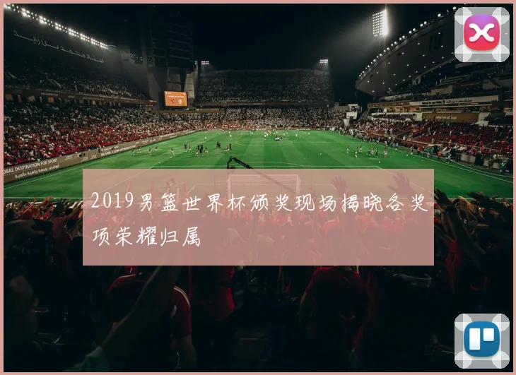 2019男篮世界杯颁奖现场揭晓各奖项荣耀归属