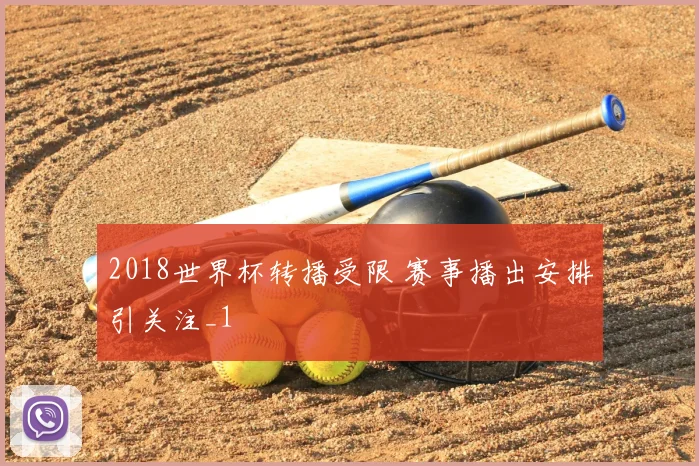 2018世界杯转播受限 赛事播出安排引关注_1