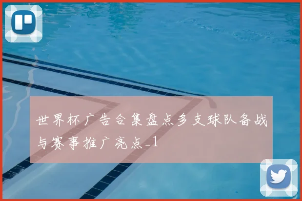 世界杯广告合集盘点多支球队备战与赛事推广亮点_1