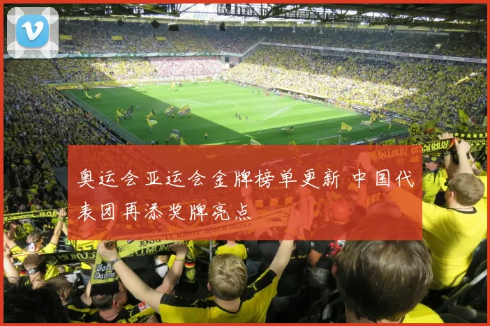 奥运会亚运会金牌榜单更新 中国代表团再添奖牌亮点