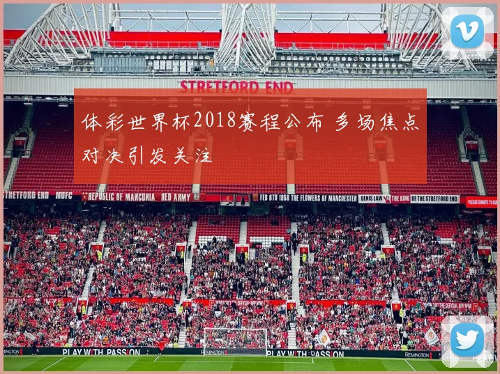 体彩世界杯2018赛程公布 多场焦点对决引发关注
