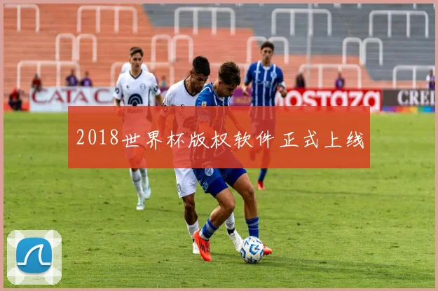2018世界杯版权软件正式上线