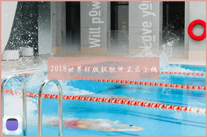2018世界杯版权软件正式上线