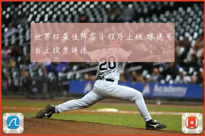 世界杯最佳阵容小程序上线 球迷可自主投票评选