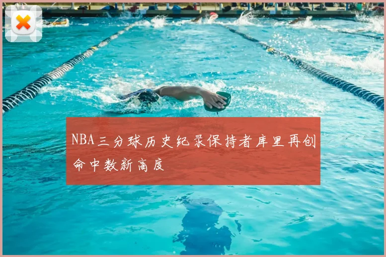 NBA三分球历史纪录保持者库里再创命中数新高度