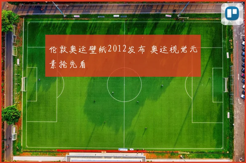 伦敦奥运壁纸2012发布 奥运视觉元素抢先看