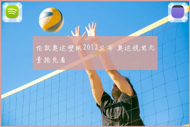 伦敦奥运壁纸2012发布 奥运视觉元素抢先看