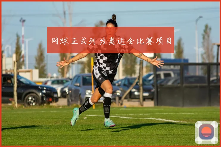 网球正式列为奥运会比赛项目