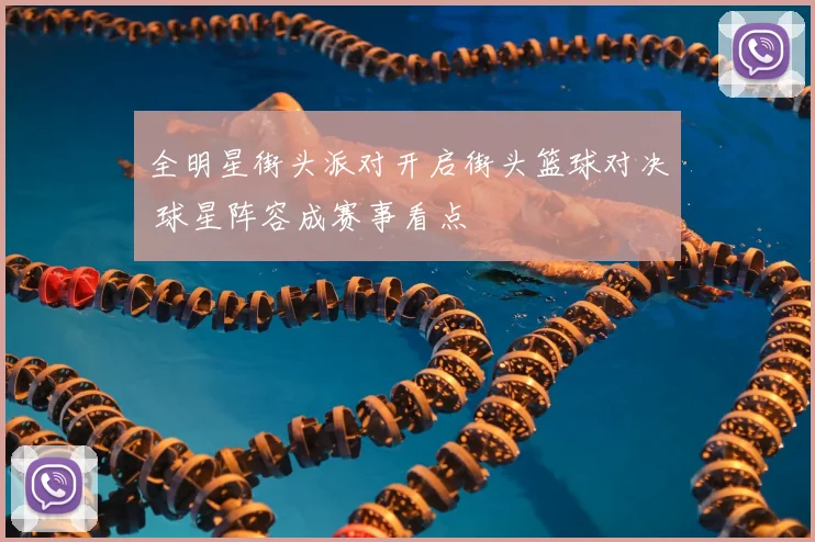 全明星街头派对开启街头篮球对决 球星阵容成赛事看点