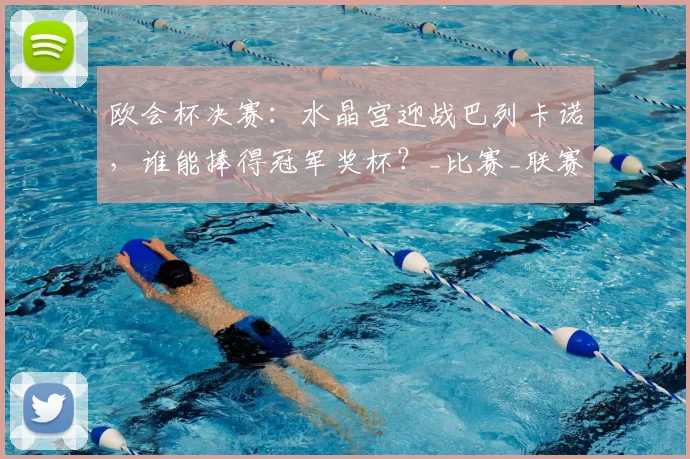 欧会杯决赛:水晶宫迎战巴列卡诺,谁能捧得冠军奖杯?_比赛_联赛_顿涅茨克矿工