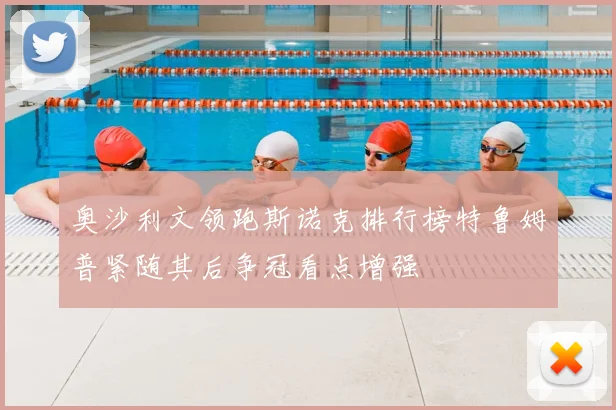 奥沙利文领跑斯诺克排行榜特鲁姆普紧随其后争冠看点增强