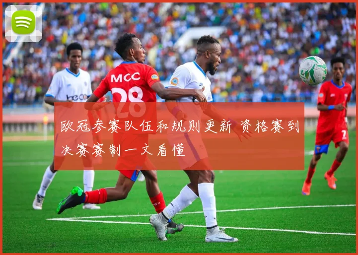 欧冠参赛队伍和规则更新 资格赛到决赛赛制一文看懂