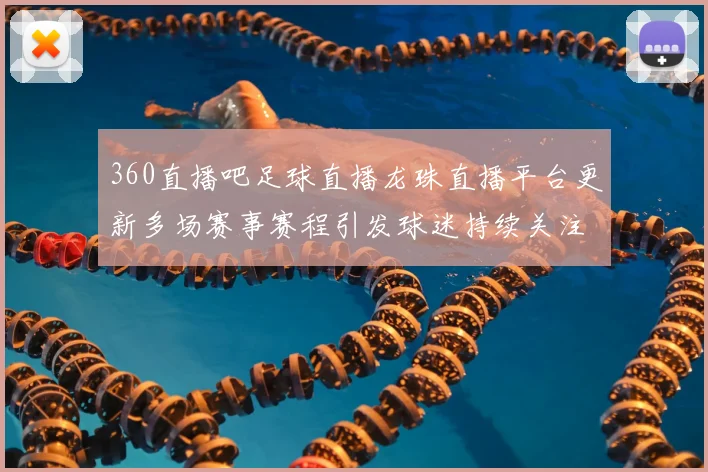 360直播吧足球直播龙珠直播平台更新多场赛事赛程引发球迷持续关注