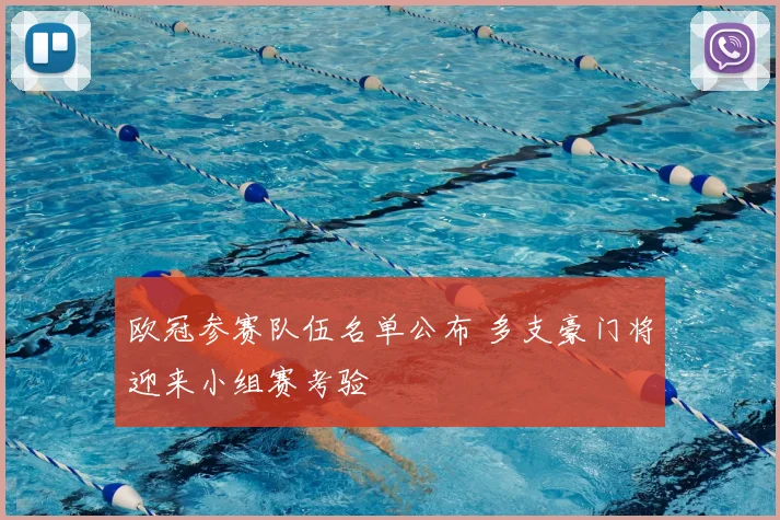 欧冠参赛队伍名单公布 多支豪门将迎来小组赛考验